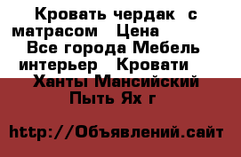 Кровать чердак  с матрасом › Цена ­ 8 000 - Все города Мебель, интерьер » Кровати   . Ханты-Мансийский,Пыть-Ях г.